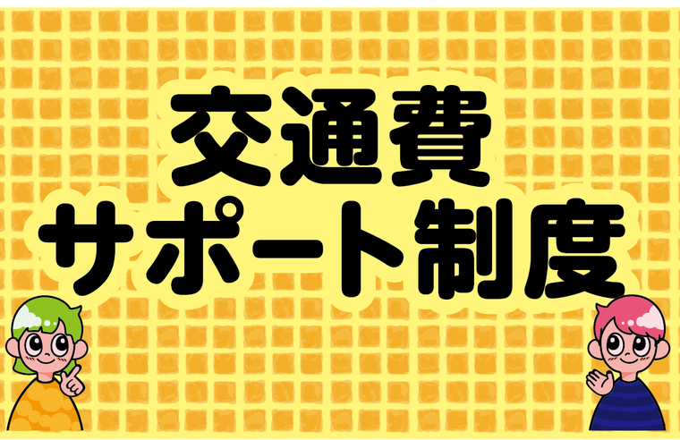 交通費サポートのお知らせ