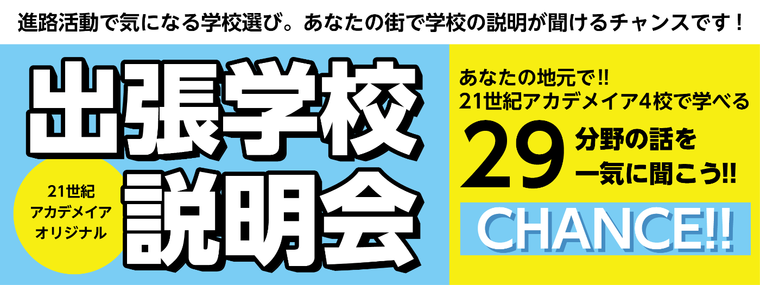 進路活動で気になる学校選び。あなたの街で説明が聞けるチャンスです！２１世紀アカデメイアオリジナル出張説明会を開催します。