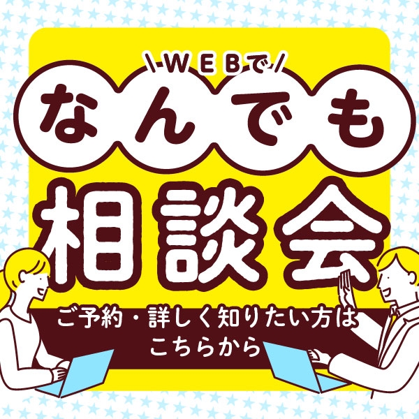 オンラインだから気軽に参加できる！なんでも相談会のご予約受付中！