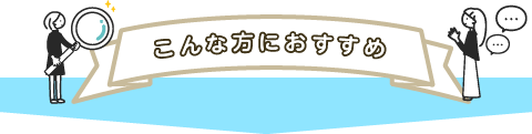 このオンライン相談会はこんな方におすすめ！当てはまる方はぜひご予約ください！