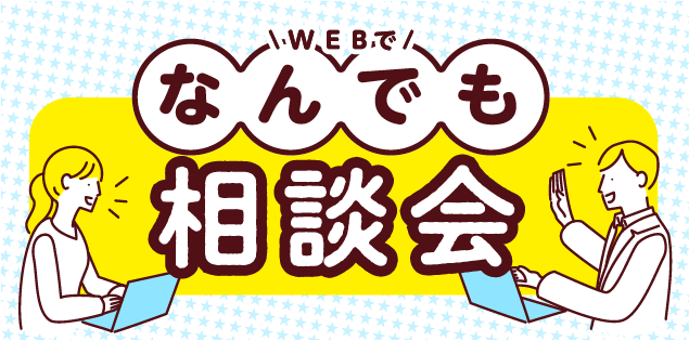 進路や学校&学科決めで悩んでいる皆様のためにWebでなんでも相談会を開催します！気軽に参加できるオンライン形式！悩みを先生に話してみよう！