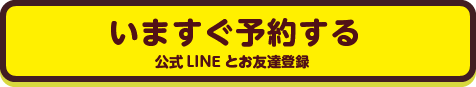 公式LINEとお友達登録をして、予約してみよう！まずは登録してお名前を教えてね！