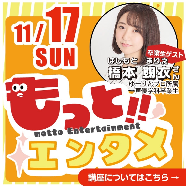 11/17(日)は声優として活躍する卒業生が来校！