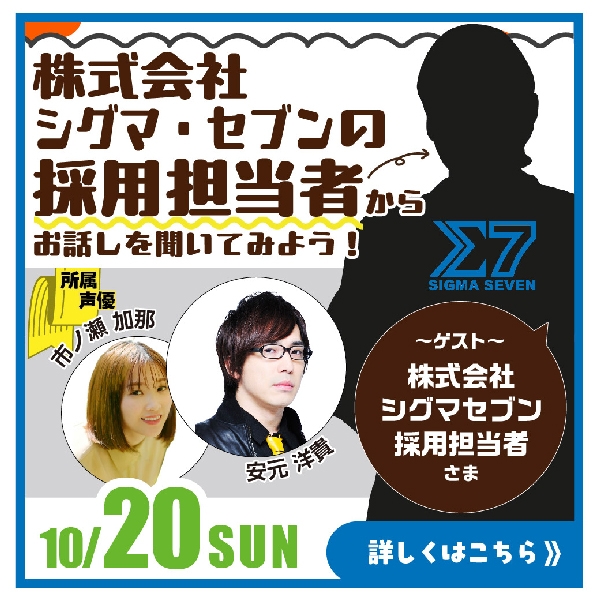 10/20(日)はあの株式会社シグマ・セブンからゲストが来校！