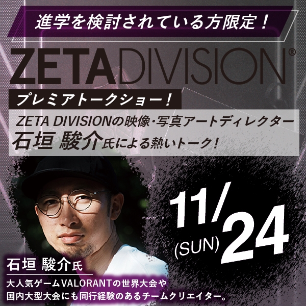 ZETA DIVISION石垣氏によるプレミアトークショー！