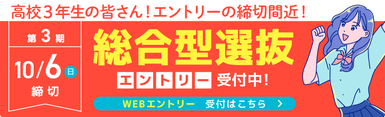 高校3年生の方へ！