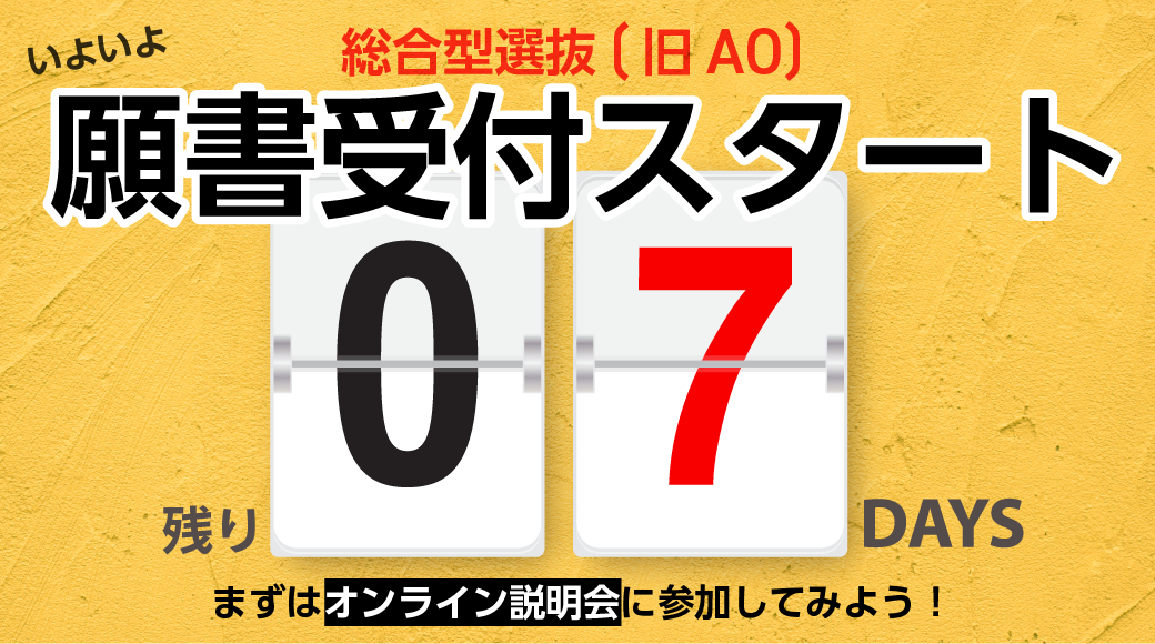 いよいよ出願受付がスタート！