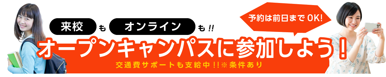 オープンキャンパス予約はこちらから