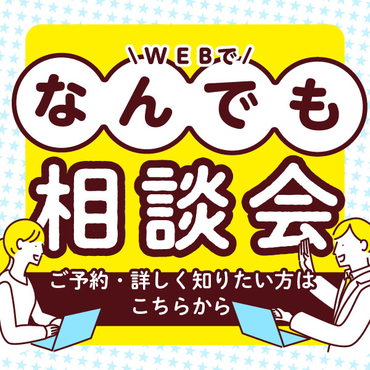 なんでも相談会はこちらから