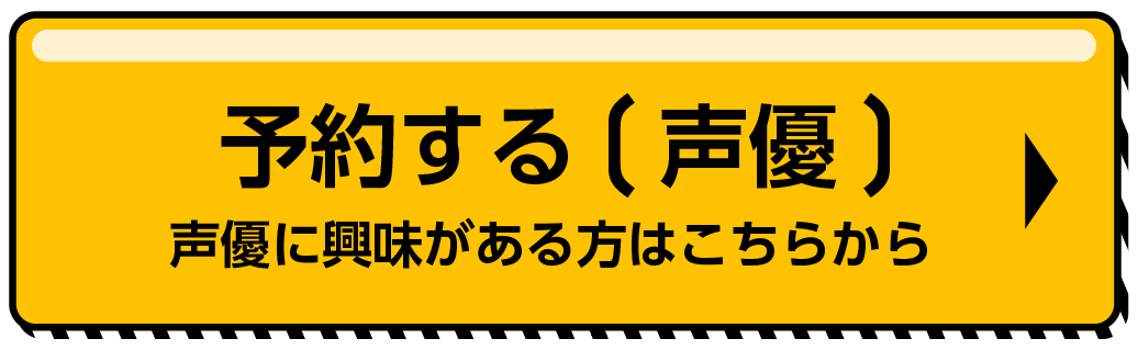 声優分野に興味がある方はこちらから