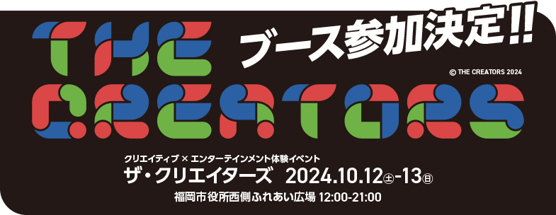 2024年10月12日から2日間、天神で開催される『THE CREATORS』に出展します！