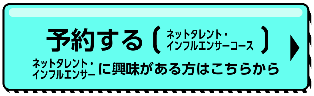 ネットタレント・インフルエンサーに興味がある方はこちら