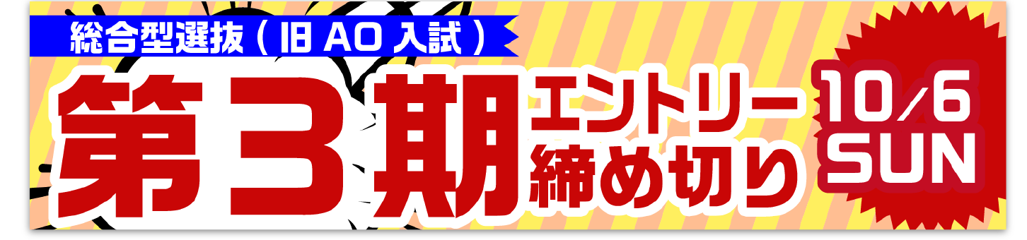 第３期エントリーは10/6まで！